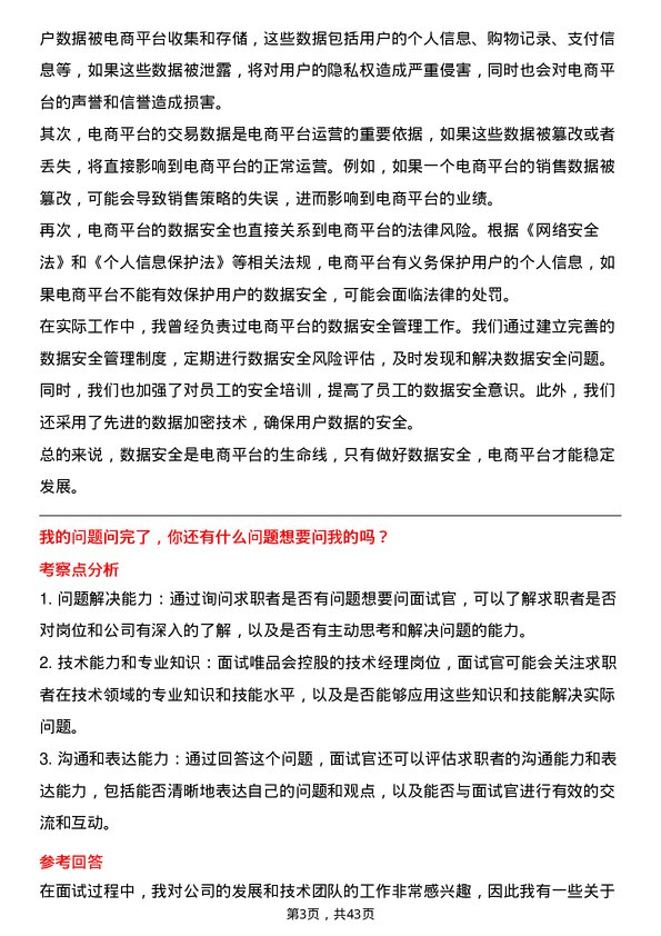 39道唯品会控股技术经理岗位面试题库及参考回答含考察点分析