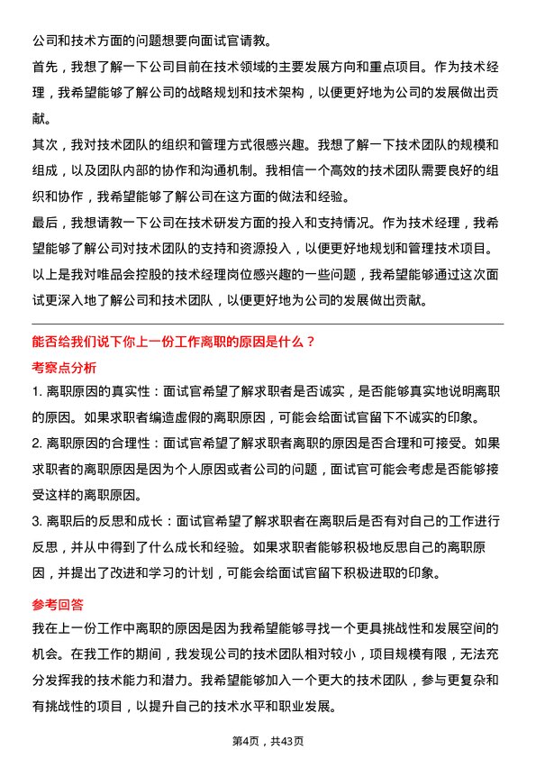 39道唯品会控股技术经理岗位面试题库及参考回答含考察点分析