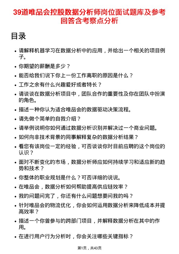 39道唯品会控股数据分析师岗位面试题库及参考回答含考察点分析