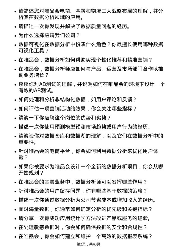 39道唯品会控股数据分析师岗位面试题库及参考回答含考察点分析