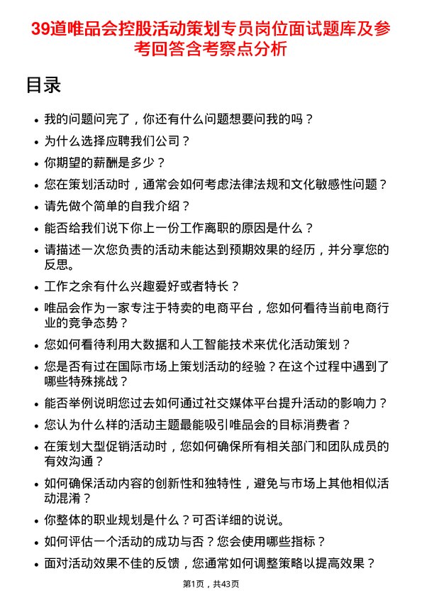 39道唯品会控股活动策划专员岗位面试题库及参考回答含考察点分析