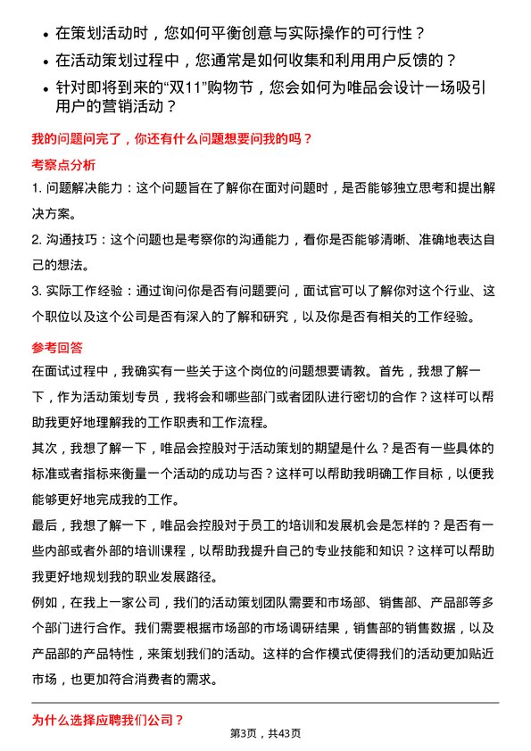 39道唯品会控股活动策划专员岗位面试题库及参考回答含考察点分析