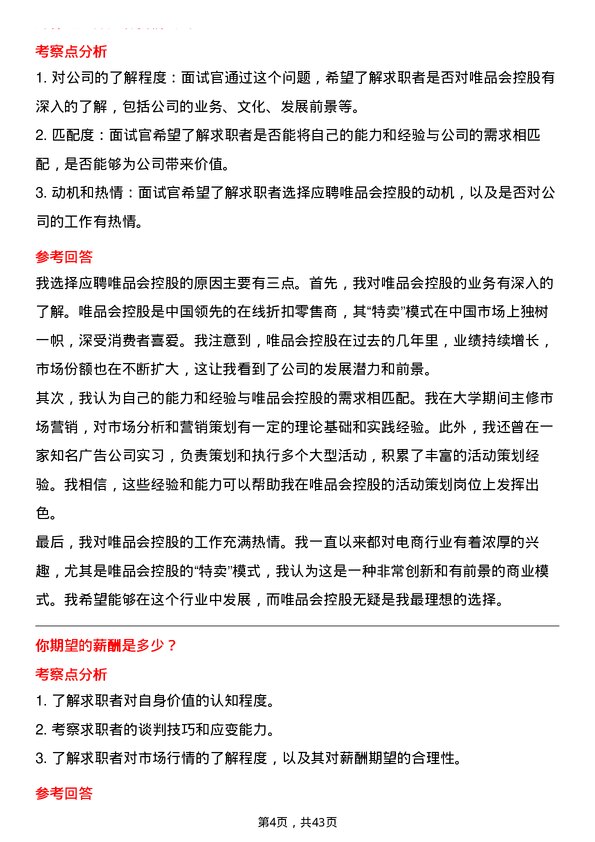 39道唯品会控股活动策划专员岗位面试题库及参考回答含考察点分析