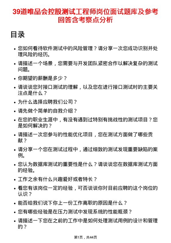 39道唯品会控股测试工程师岗位面试题库及参考回答含考察点分析