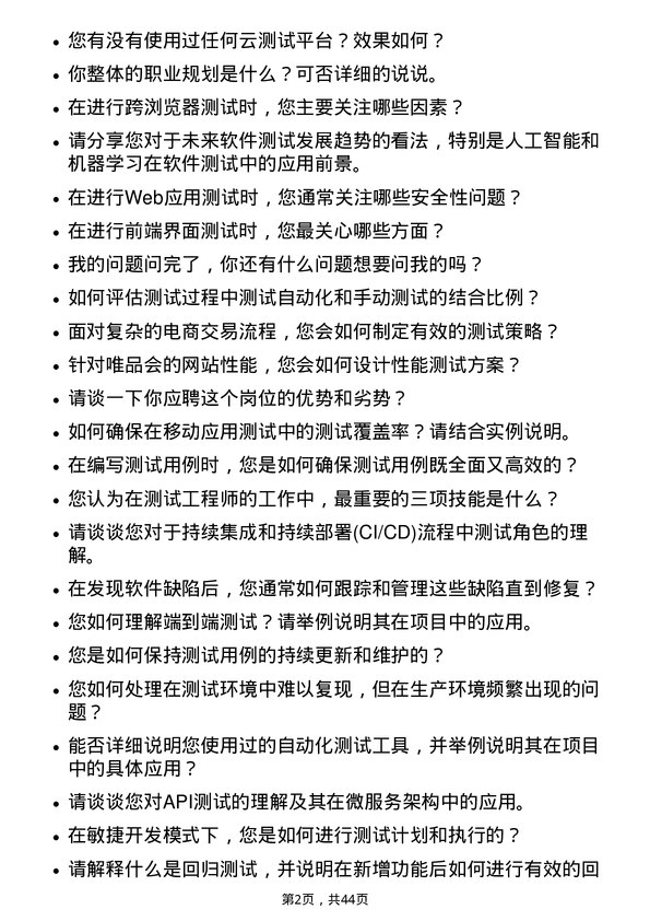 39道唯品会控股测试工程师岗位面试题库及参考回答含考察点分析