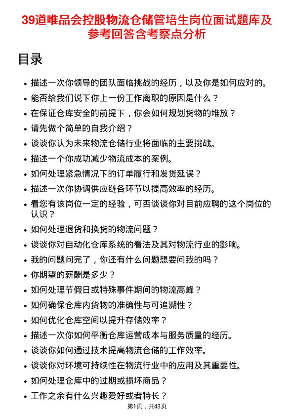 39道唯品会控股物流仓储管培生岗位面试题库及参考回答含考察点分析