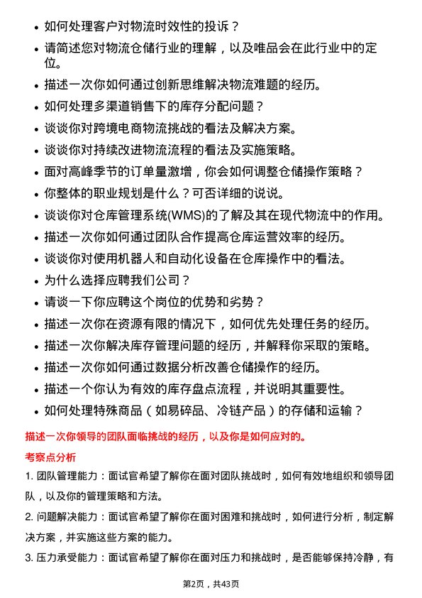 39道唯品会控股物流仓储管培生岗位面试题库及参考回答含考察点分析