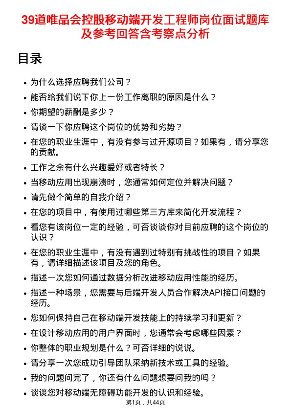 39道唯品会控股移动端开发工程师岗位面试题库及参考回答含考察点分析