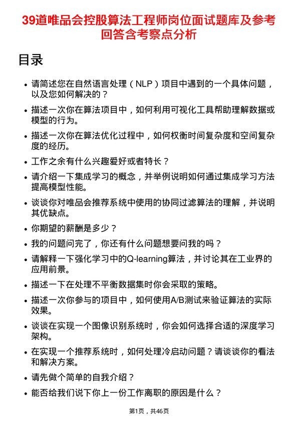 39道唯品会控股算法工程师岗位面试题库及参考回答含考察点分析