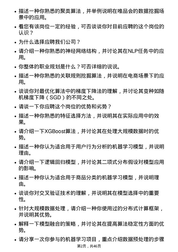 39道唯品会控股算法工程师岗位面试题库及参考回答含考察点分析