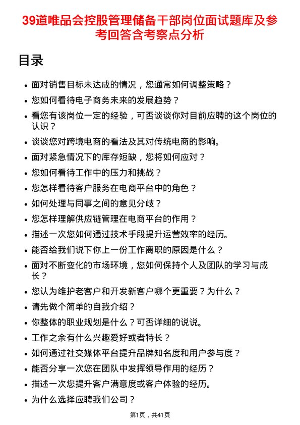 39道唯品会控股管理储备干部岗位面试题库及参考回答含考察点分析