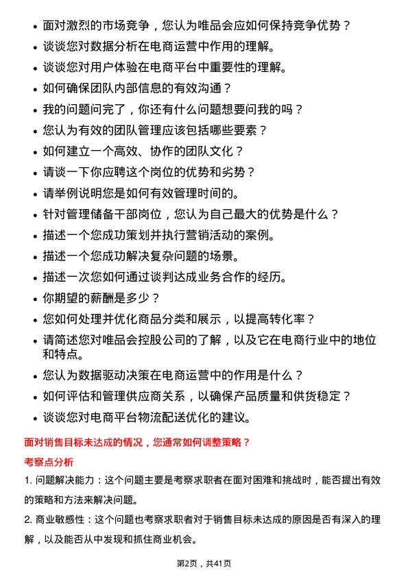 39道唯品会控股管理储备干部岗位面试题库及参考回答含考察点分析