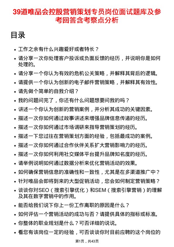 39道唯品会控股营销策划专员岗位面试题库及参考回答含考察点分析