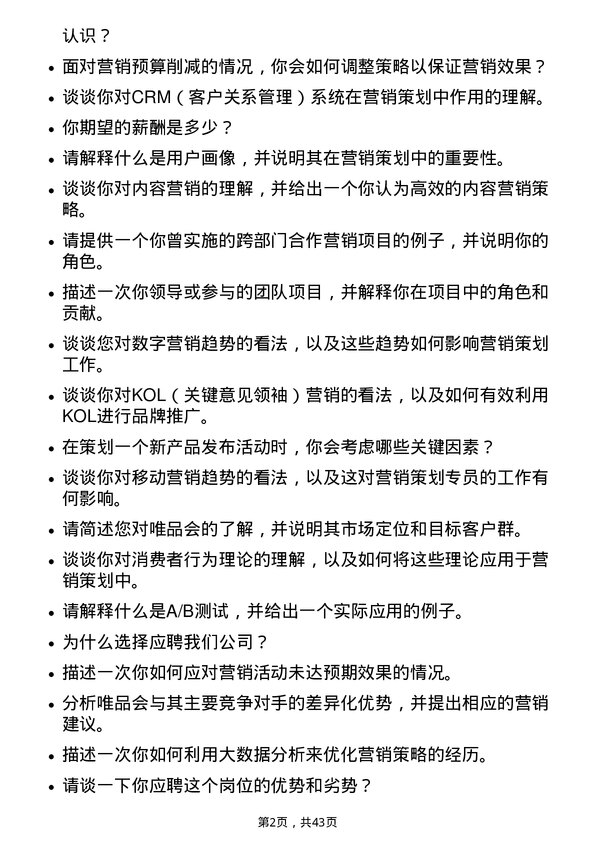 39道唯品会控股营销策划专员岗位面试题库及参考回答含考察点分析