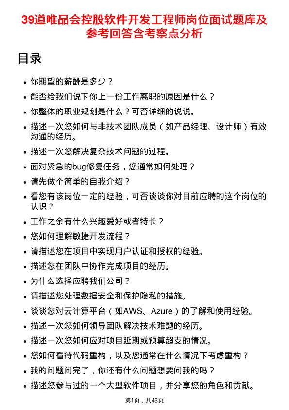 39道唯品会控股软件开发工程师岗位面试题库及参考回答含考察点分析