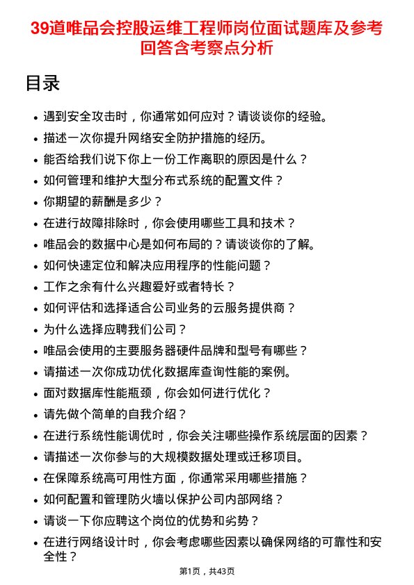 39道唯品会控股运维工程师岗位面试题库及参考回答含考察点分析