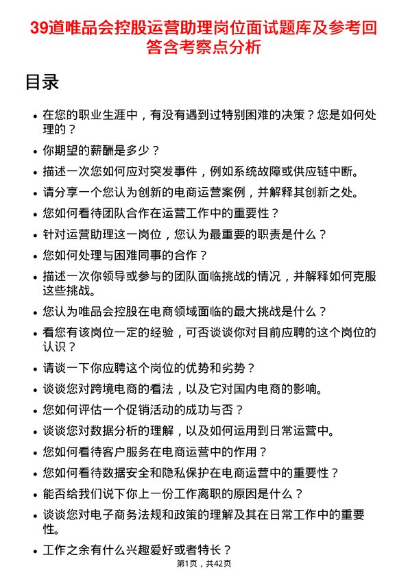 39道唯品会控股运营助理岗位面试题库及参考回答含考察点分析