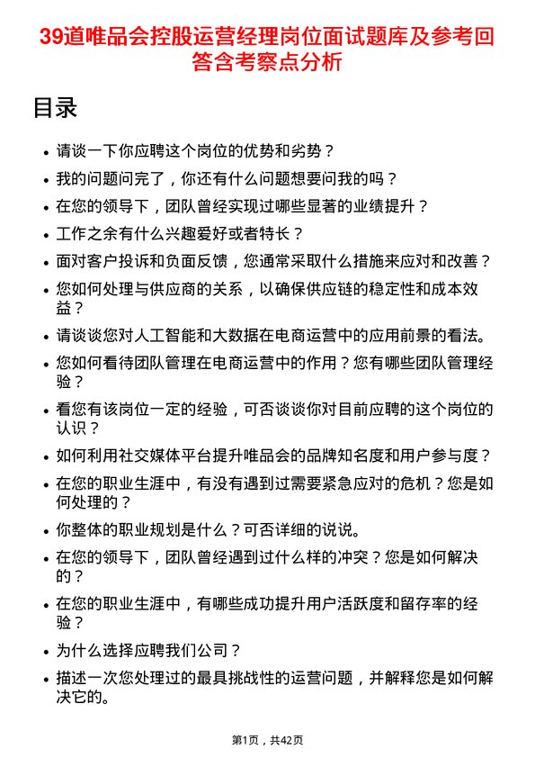 39道唯品会控股运营经理岗位面试题库及参考回答含考察点分析