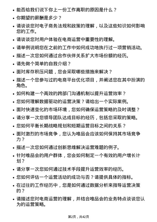 39道唯品会控股运营经理岗位面试题库及参考回答含考察点分析