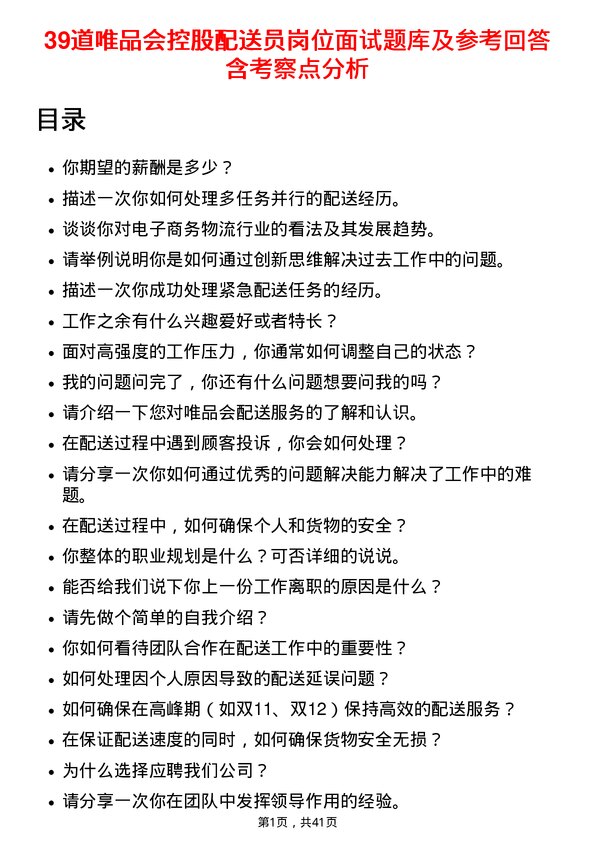 39道唯品会控股配送员岗位面试题库及参考回答含考察点分析