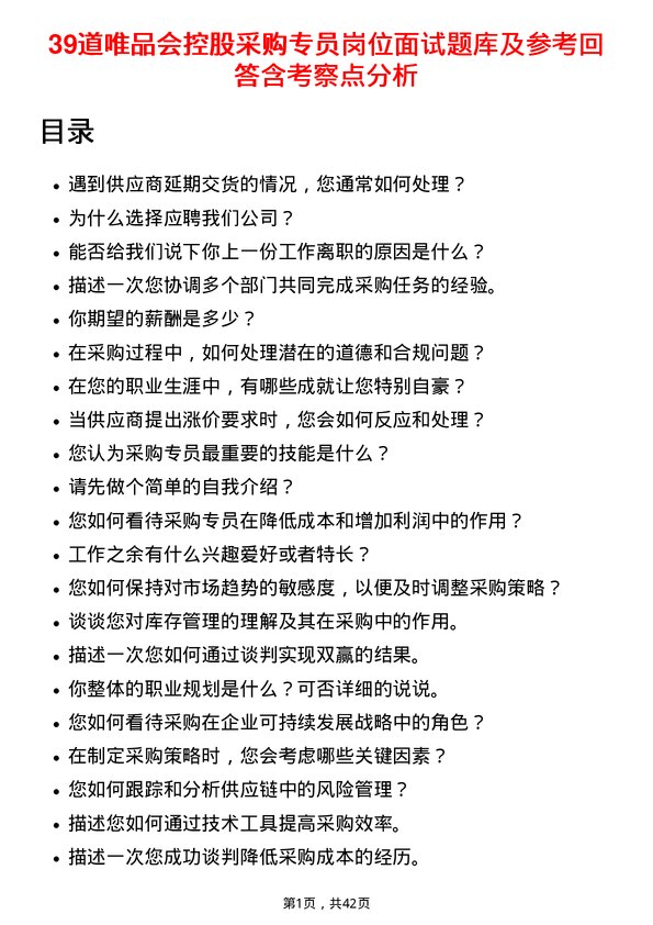 39道唯品会控股采购专员岗位面试题库及参考回答含考察点分析