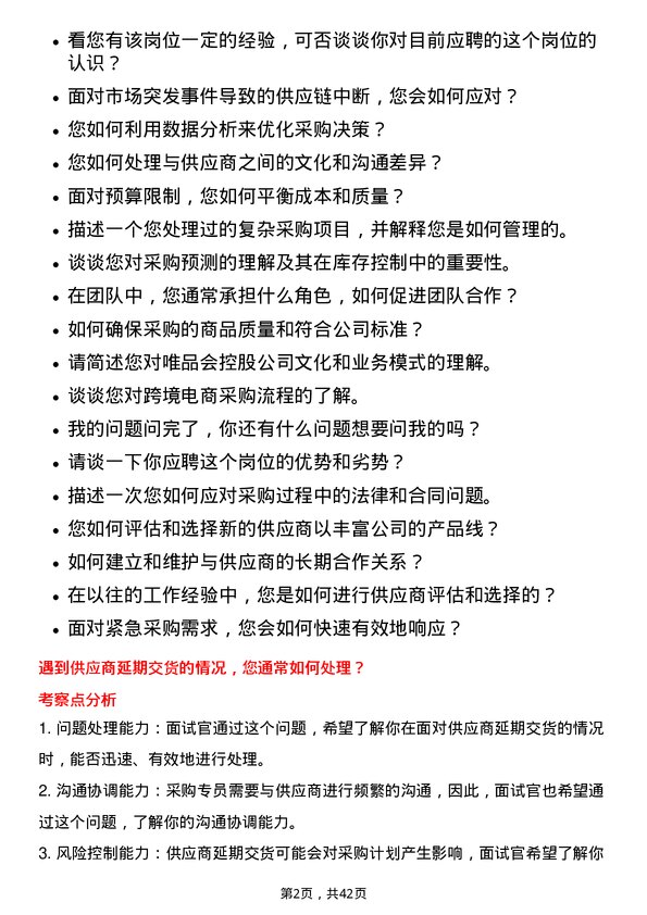 39道唯品会控股采购专员岗位面试题库及参考回答含考察点分析