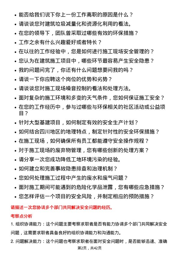 39道四川路桥建设集团安全环保管理岗岗位面试题库及参考回答含考察点分析