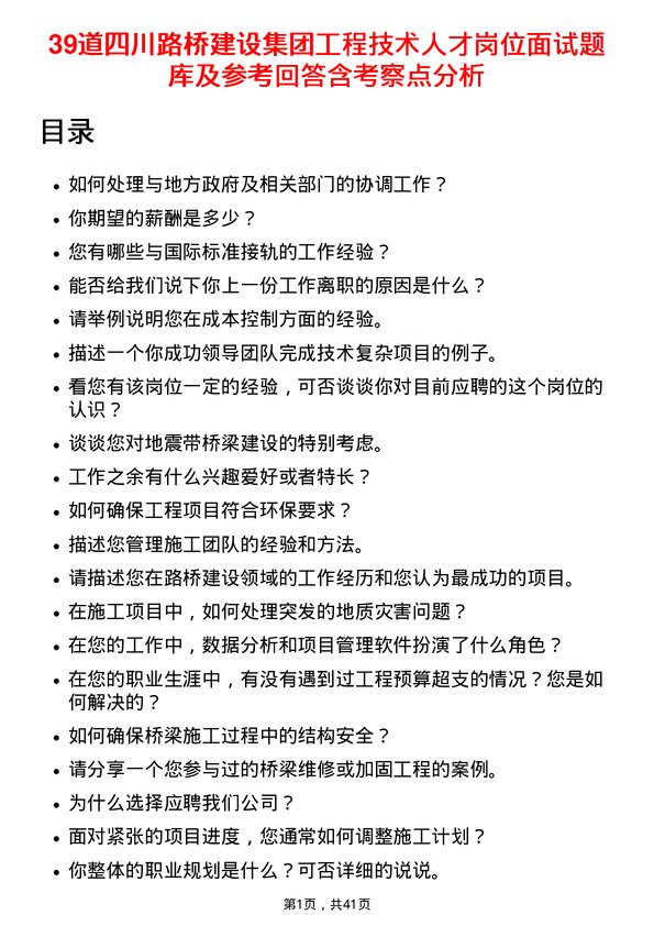 39道四川路桥建设集团工程技术人才岗位面试题库及参考回答含考察点分析