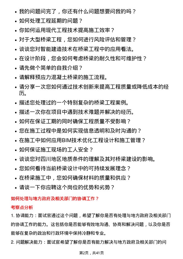 39道四川路桥建设集团工程技术人才岗位面试题库及参考回答含考察点分析