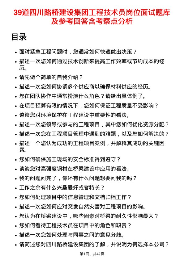 39道四川路桥建设集团工程技术员岗位面试题库及参考回答含考察点分析