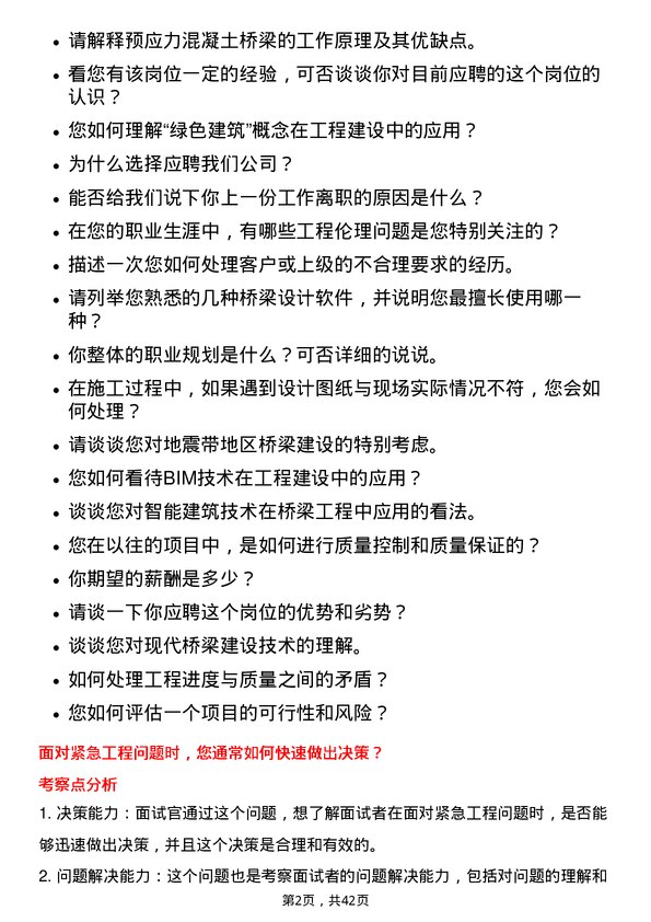 39道四川路桥建设集团工程技术员岗位面试题库及参考回答含考察点分析