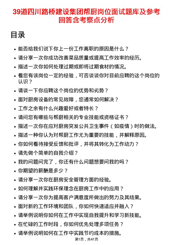 39道四川路桥建设集团帮厨岗位面试题库及参考回答含考察点分析