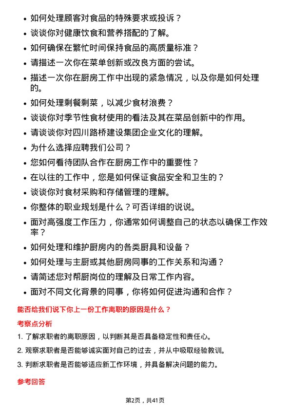 39道四川路桥建设集团帮厨岗位面试题库及参考回答含考察点分析