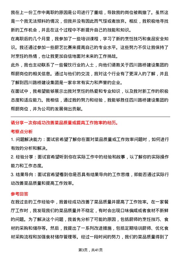 39道四川路桥建设集团帮厨岗位面试题库及参考回答含考察点分析