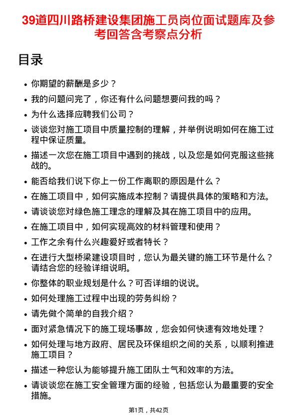 39道四川路桥建设集团施工员岗位面试题库及参考回答含考察点分析