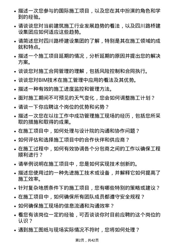 39道四川路桥建设集团施工员岗位面试题库及参考回答含考察点分析