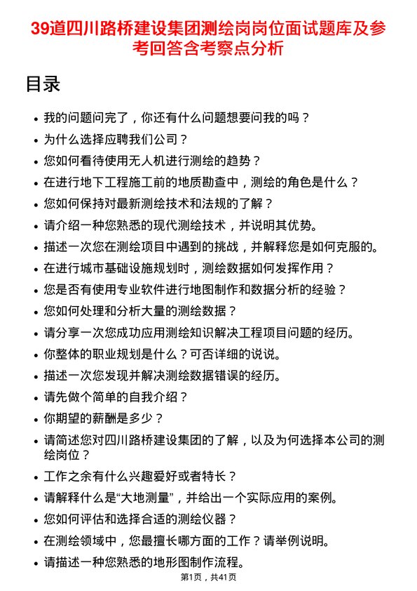 39道四川路桥建设集团测绘岗岗位面试题库及参考回答含考察点分析