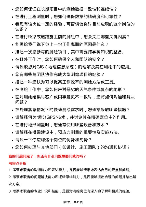 39道四川路桥建设集团测绘岗岗位面试题库及参考回答含考察点分析