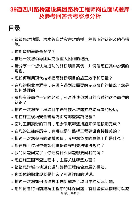 39道四川路桥建设集团路桥工程师岗位面试题库及参考回答含考察点分析