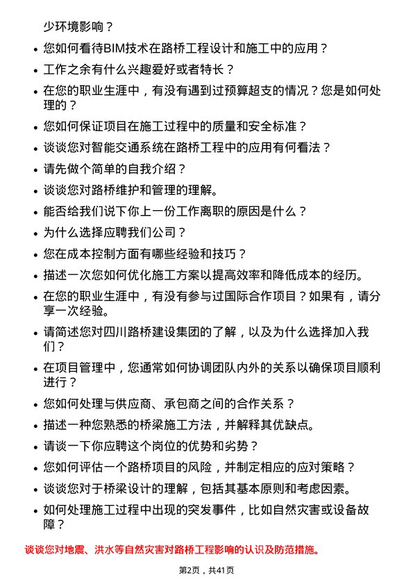 39道四川路桥建设集团路桥工程师岗位面试题库及参考回答含考察点分析