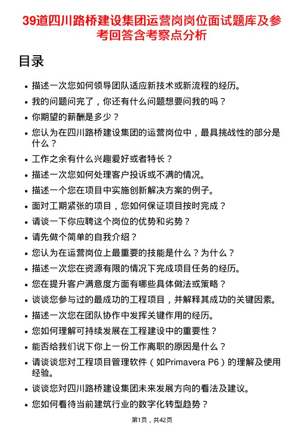 39道四川路桥建设集团运营岗岗位面试题库及参考回答含考察点分析