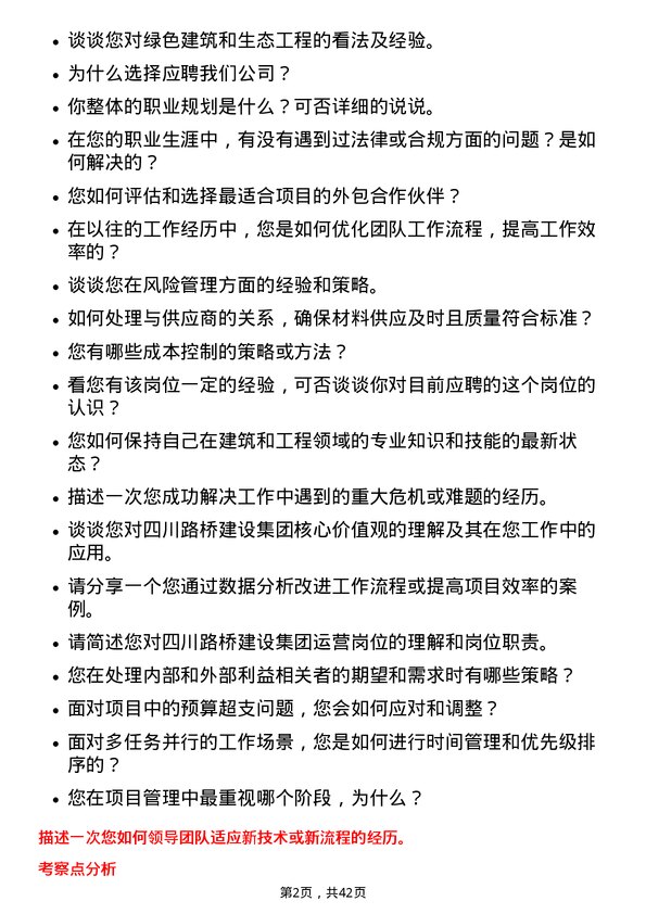 39道四川路桥建设集团运营岗岗位面试题库及参考回答含考察点分析