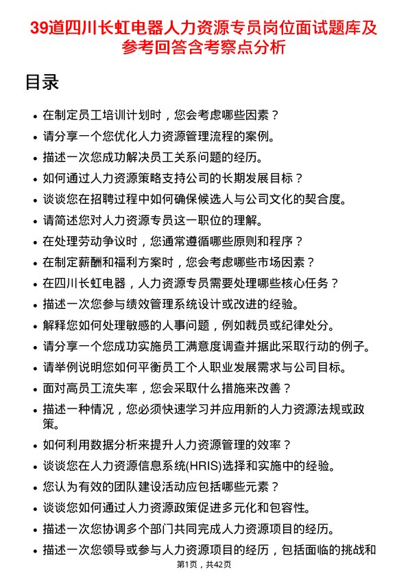 39道四川长虹电器人力资源专员岗位面试题库及参考回答含考察点分析