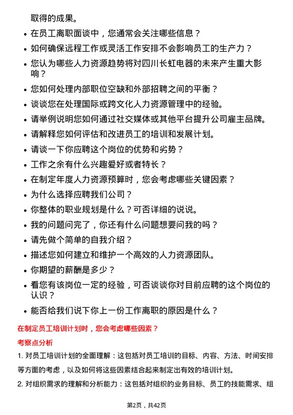 39道四川长虹电器人力资源专员岗位面试题库及参考回答含考察点分析