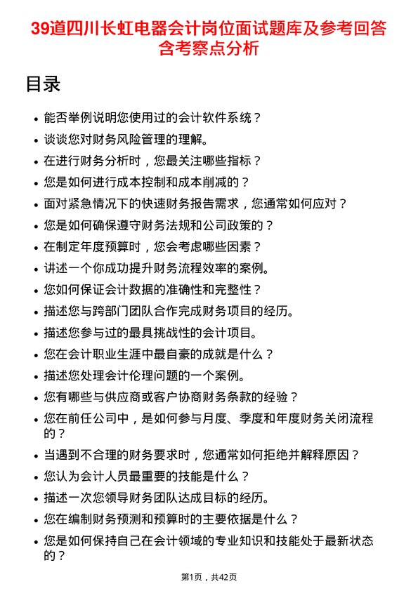 39道四川长虹电器会计岗位面试题库及参考回答含考察点分析