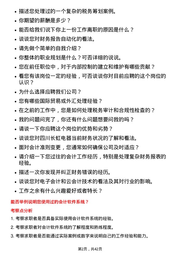 39道四川长虹电器会计岗位面试题库及参考回答含考察点分析