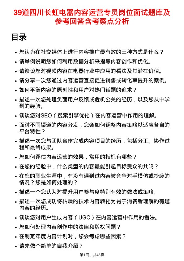 39道四川长虹电器内容运营专员岗位面试题库及参考回答含考察点分析