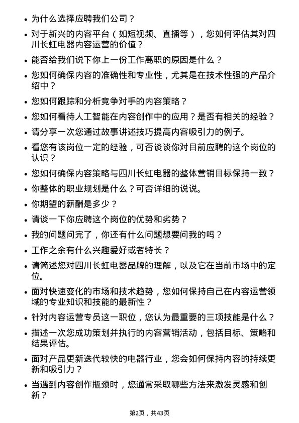 39道四川长虹电器内容运营专员岗位面试题库及参考回答含考察点分析