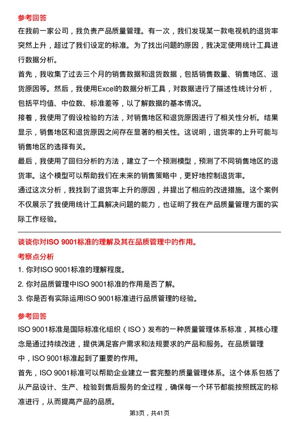 39道四川长虹电器品质管理工程师岗位面试题库及参考回答含考察点分析