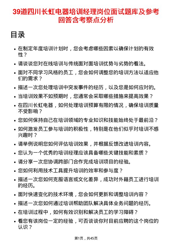 39道四川长虹电器培训经理岗位面试题库及参考回答含考察点分析